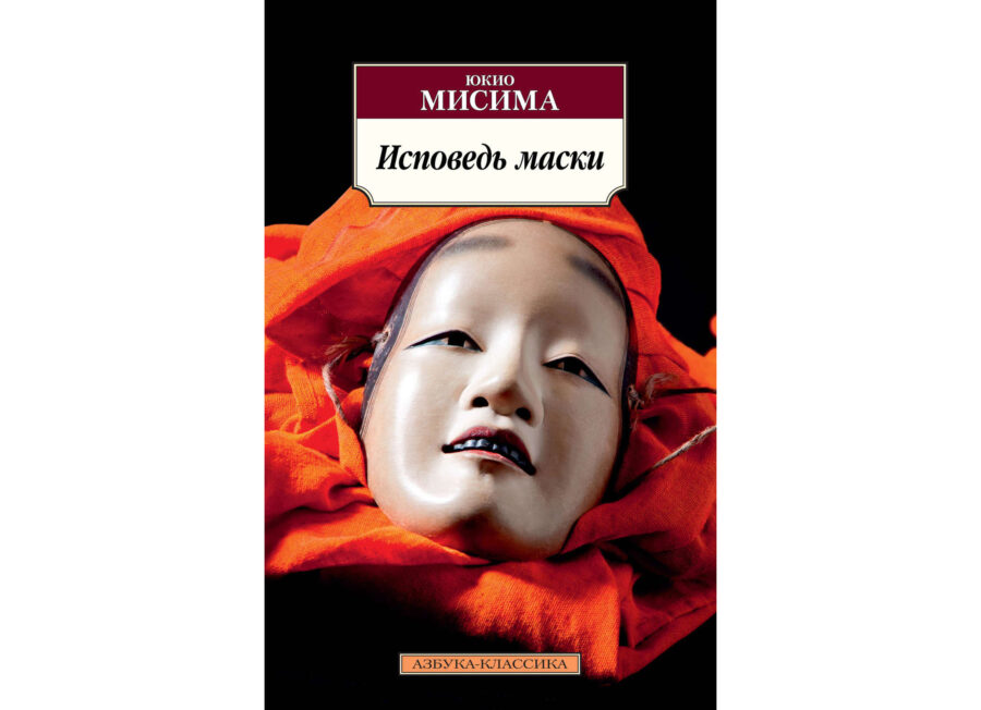 Юкио Мисима, «Исповедь маски»