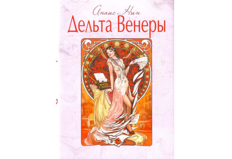 Анаис Нин, «Дельта Венеры»
