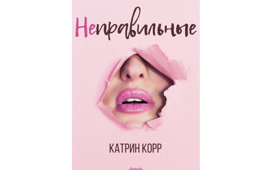Катрин Корр «Неправильные» (2017)