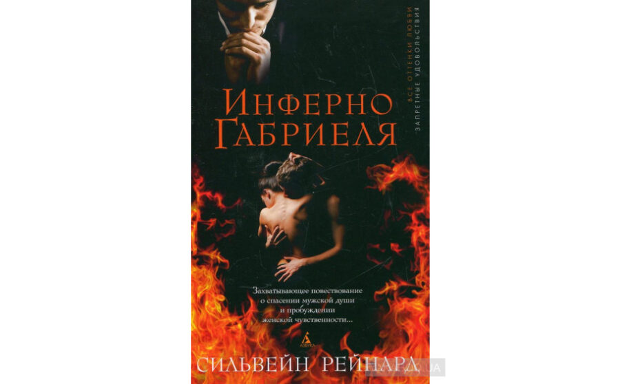 Сильвейн Рейнард «Инферно Габриеля» (2013, серия)