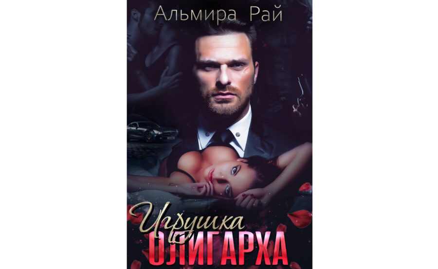 Альмира Рай «Игрушка олигарха» (2018)