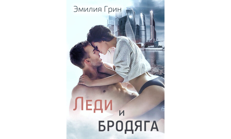 Эмилия Грин «Леди и Бродяга» (2019)