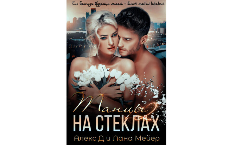 Алекс Д. «Танцы на стеклах» (2019, серия)