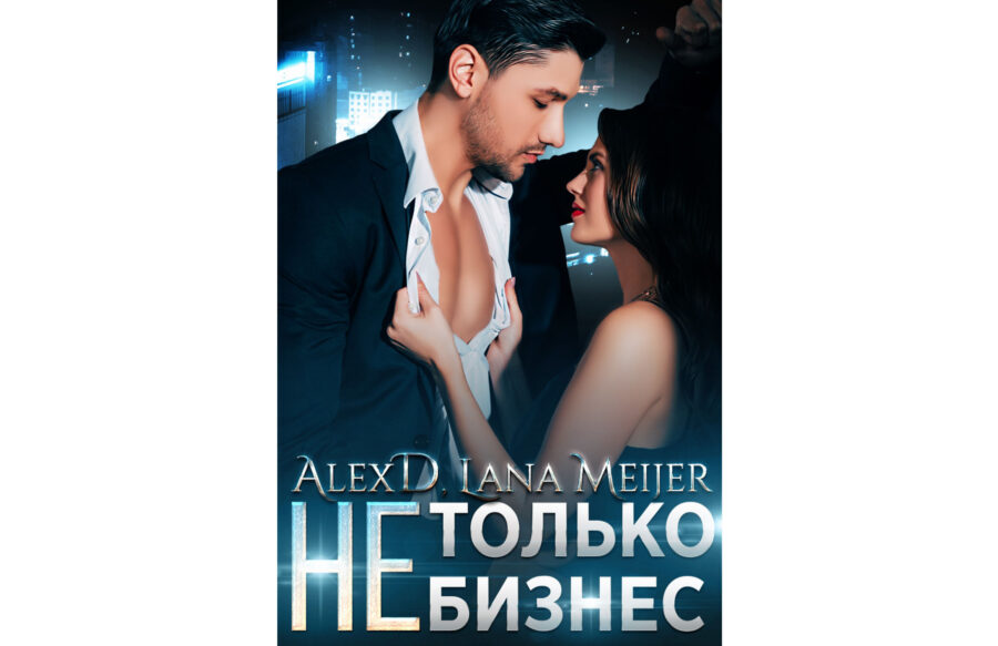 Лана Мейер «Не только бизнес» (2020, серия)