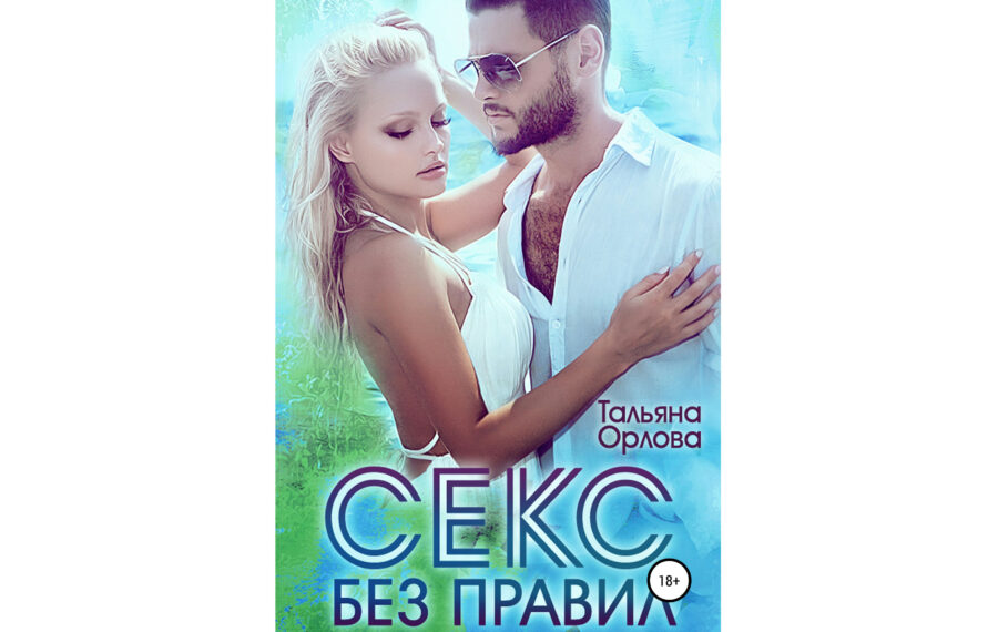 Тальяна Орлова «Секс без правил» (2018)