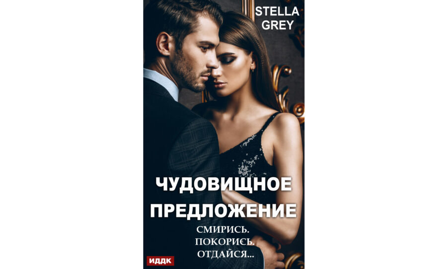 Стелла Грей «Чудовищное предложение» (2019)
