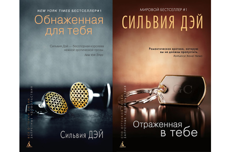Сильвия Дэй «Обнаженная для тебя» (2013, серия)