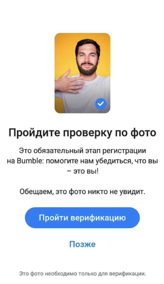 bumble верификация
