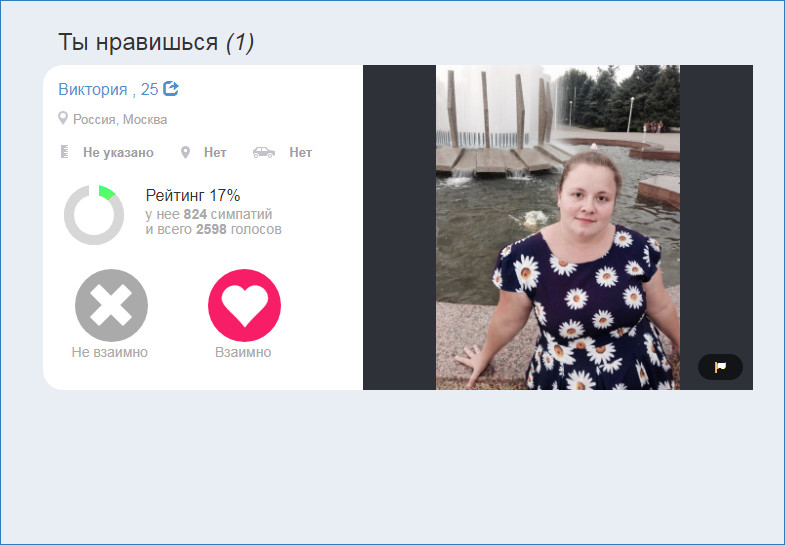 Ты нравишься