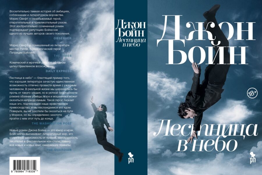 Джон Бойн – «Лестница в небо».