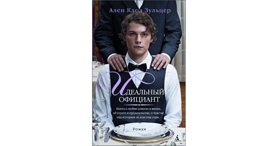 Идеальный официант