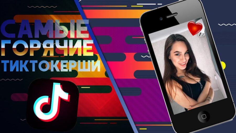 самые горячие тиктокерши