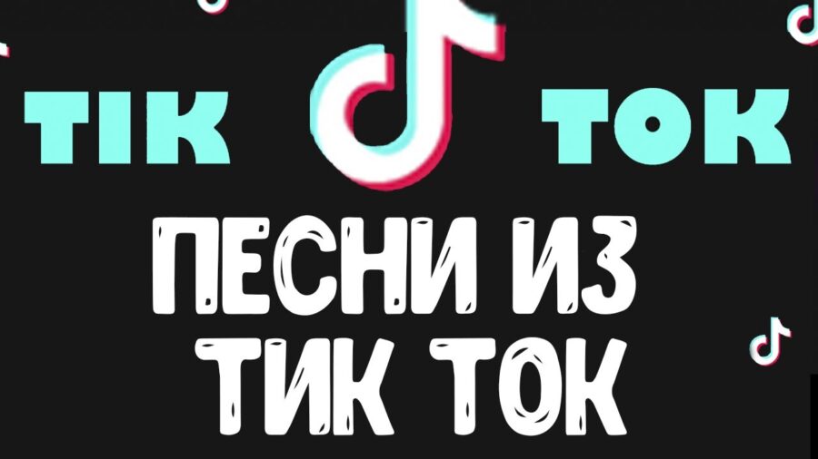 песни из тик ток