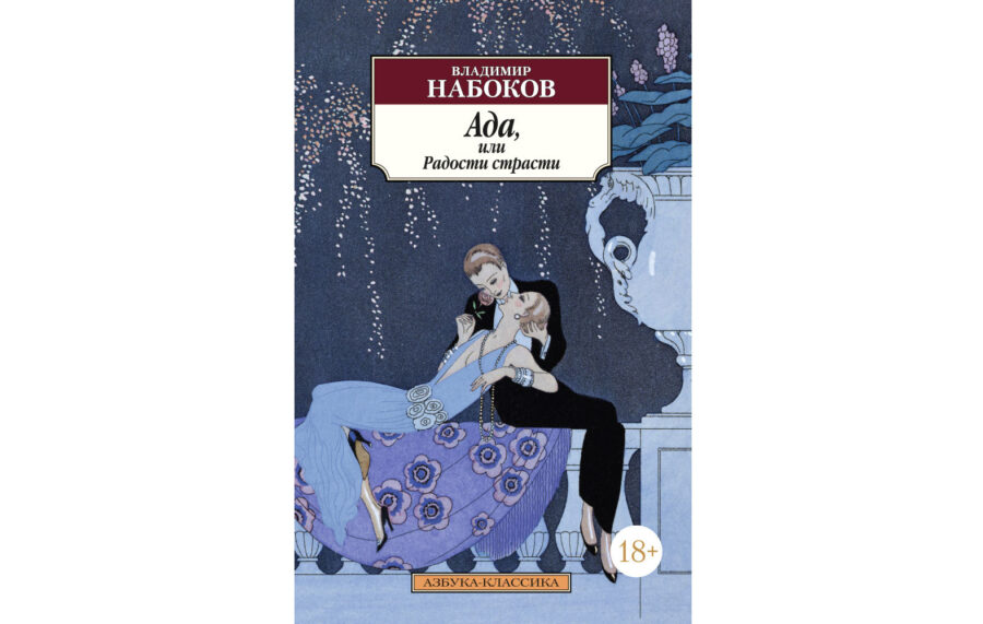 Владимир Набоков «Ада, или радости страсти» (1969)