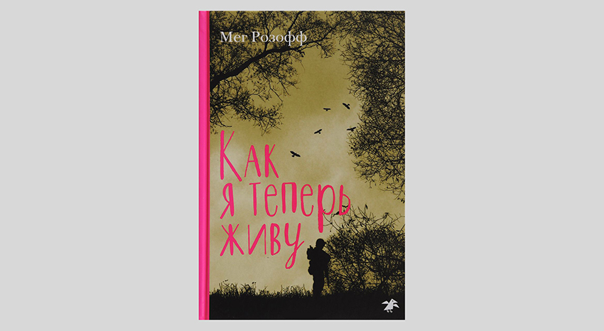 Мег Розофф «Как я живу теперь» (2011)
