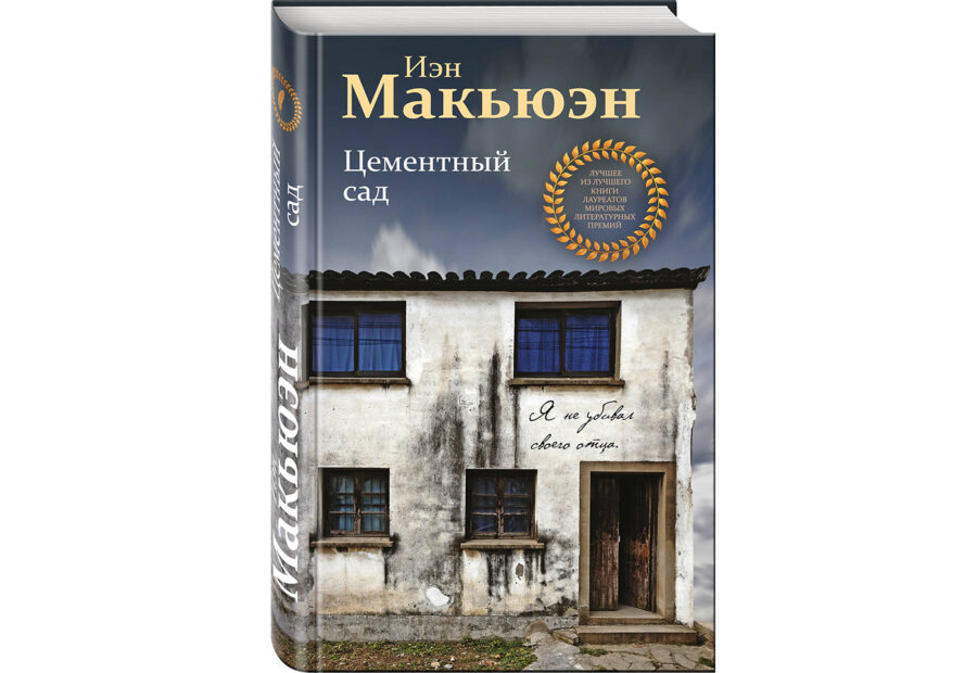 Иэн Макьюэн «Цементный сад» (1978)