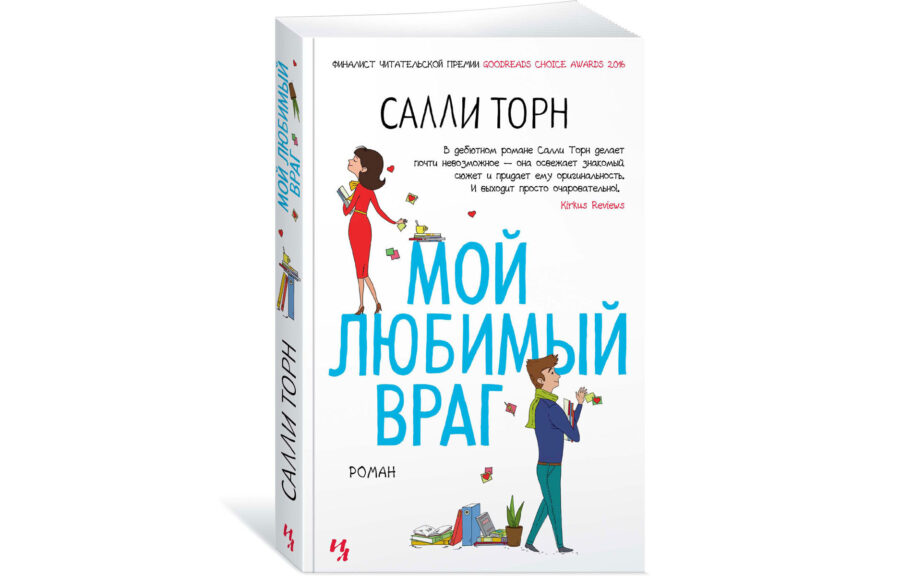 Салли Торн «Мой любимый враг» (2016)