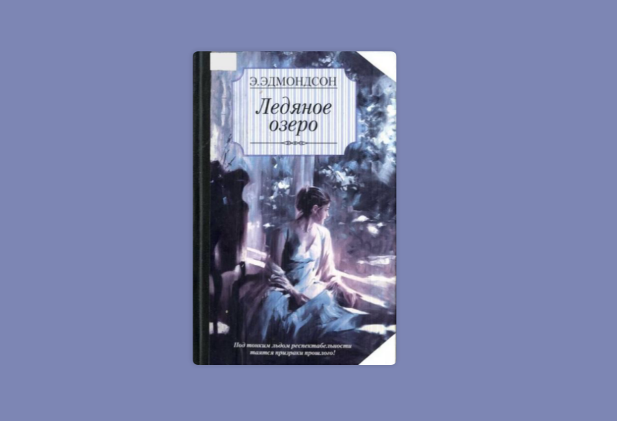 Эдмондсон Элизабет «Ледяное озеро» (2007)