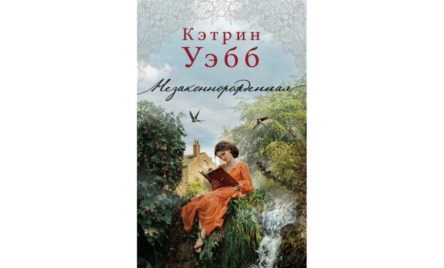 Кэтрин Уэбб «Незаконнорожденная» (2013)