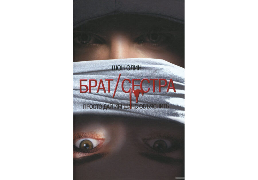 Шон Олин «Брат/сестра» (2012)
