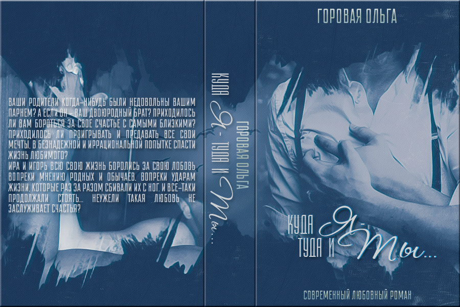 «Куда я – туда и ты» (2011) – Горовая Ольга