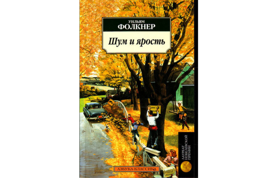 Уильям Фолкнер «Шум и ярость» (1929)