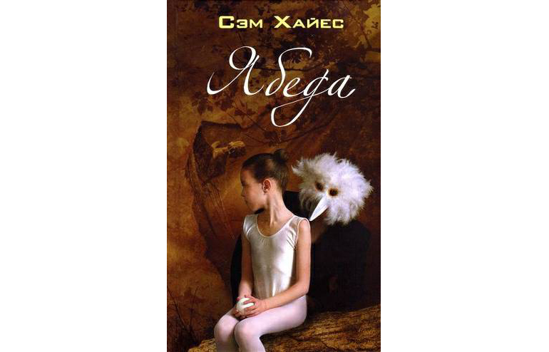 Хайес Саманта «Ябеда» (2011)
