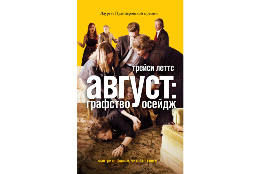 Трейси Леттс «Август: графство Осэйдж» (2008)