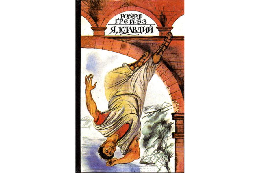 Роберт Грейвз «Я, Клавдий» (1934, серия)