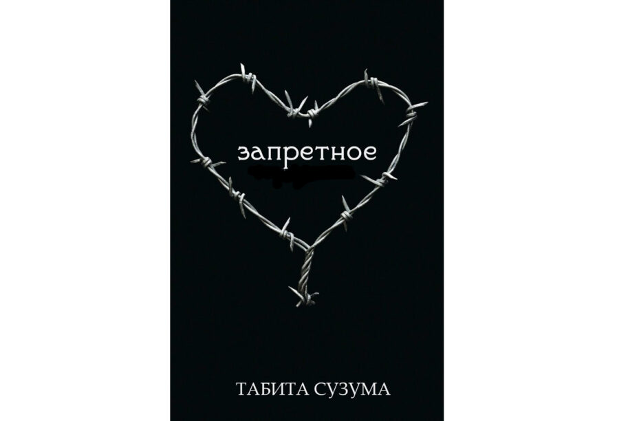 Сузума Табита «Запретное» (2012)
