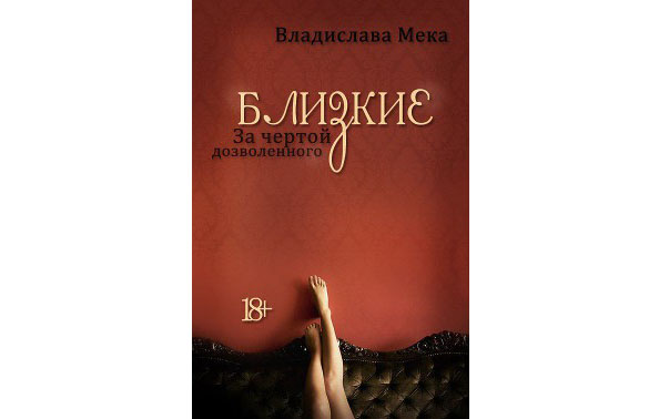 Владислава Мекка «Близкие. За чертой дозволенного…» (2013, серия)