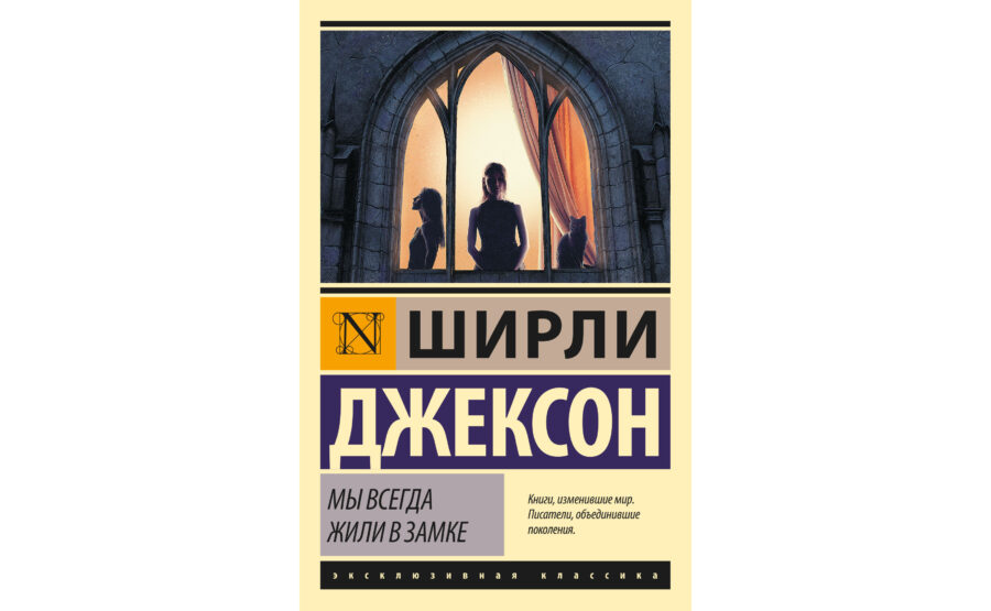 Ширли Джексон «Мы всегда жили в замке» (1962)