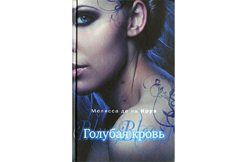 Мелисса де ла Круз «Голубая кровь» (2009, серия)