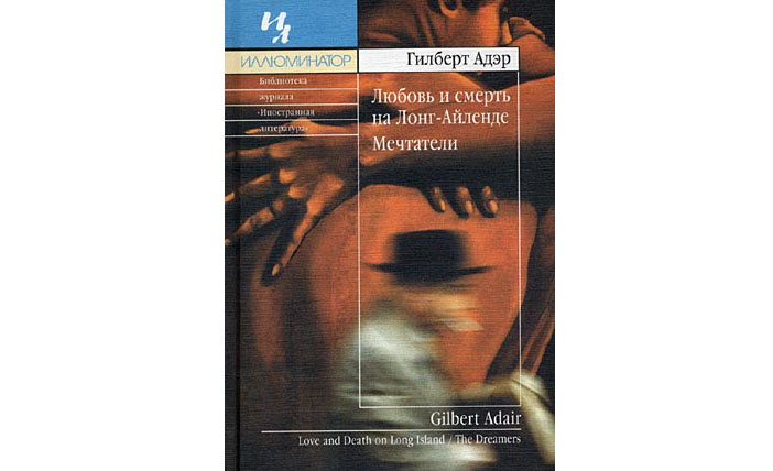 Адэр Гилберт «Мечтатели» (2002)