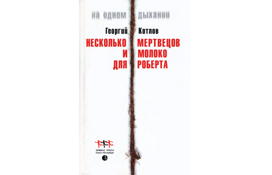 Георгий Котлов «Несколько мертвецов и молоко для Роберта» (2002)