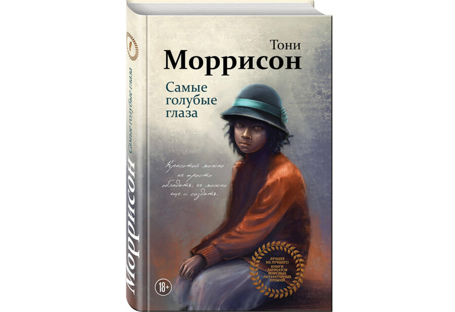 Тони Моррисон «Голубые глаза» (1970)