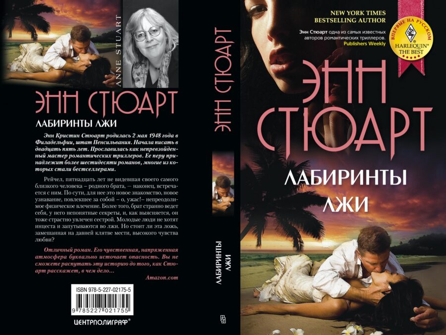«Лабиринты лжи» (2010) – Стюарт Энн
