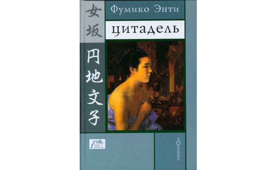 Фумико Энти «Цитадель» (1957)