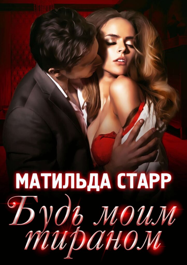 30 книг о плохих парнях, которые заставят сердце трепетать